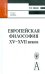 Европейская философия XV-XVII веков. Учебное пособие для вузов