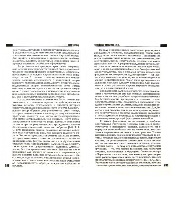 Европейская философия XV-XVII веков. Учебное пособие для вузов