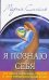 Я познаю себя. Как найти гармонию с миром и свое предназначение в нем