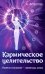 Кармическое целительство. Измени сознание - измени жизнь