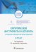 Хирургические инструменты и аппараты. Предназначение и использование. Атлас