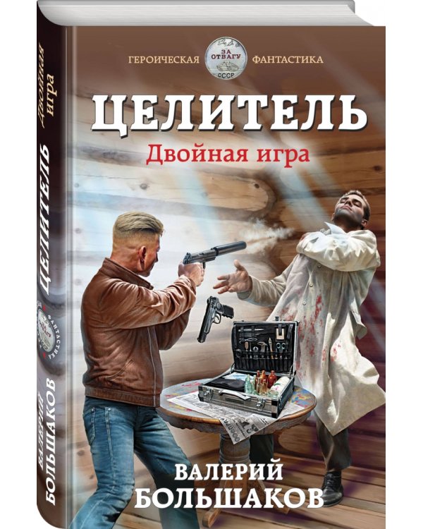 Целитель. Двойная игра