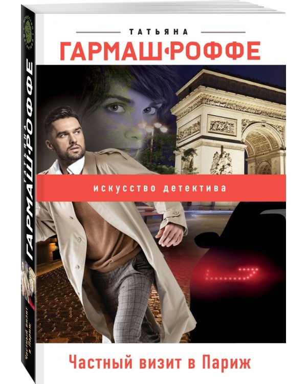 Частный визит в Париж