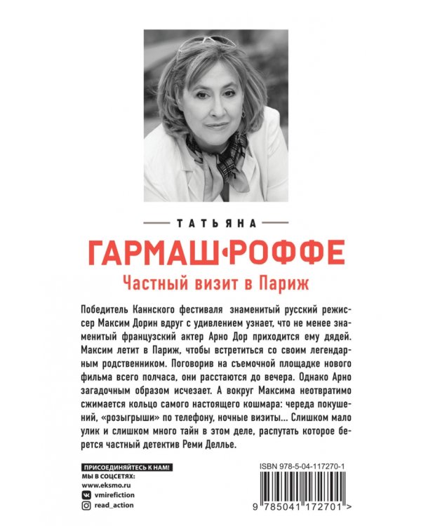 Частный визит в Париж