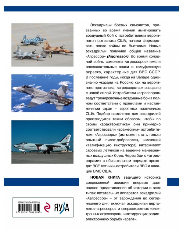 Эскадрильи «Агрессор» ВВС США. Изображая «Русскую угрозу»