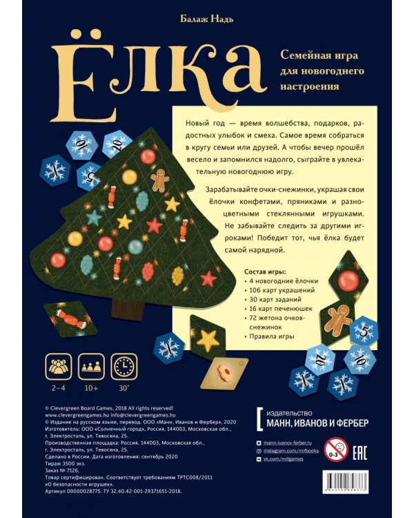 Семейная игра для новогоднего настроения. Ёлка