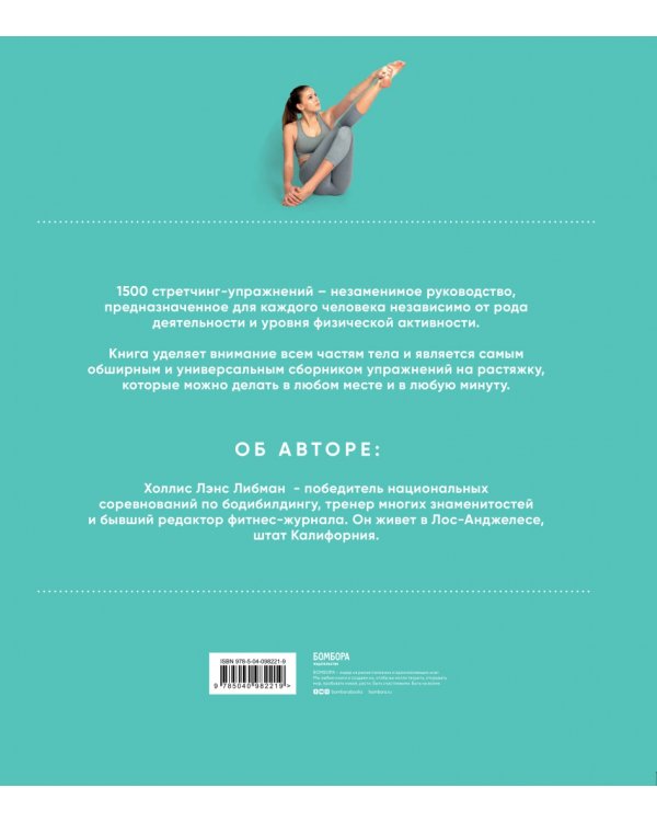 1,500 стретчинг-упражнений. Энциклопедия гибкости и движения