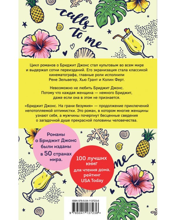 Бриджит Джонс. На грани безумия