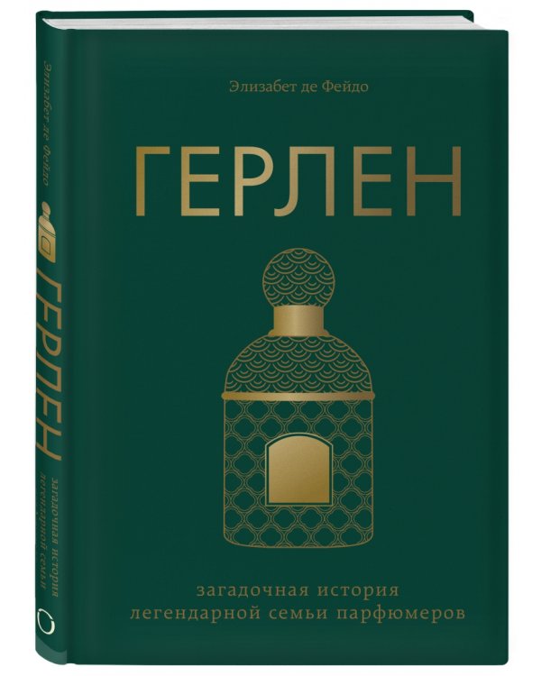 Герлен. Загадочная история легендарной семьи парфюмеров