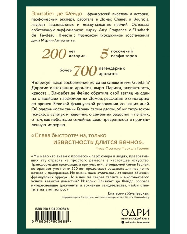 Герлен. Загадочная история легендарной семьи парфюмеров