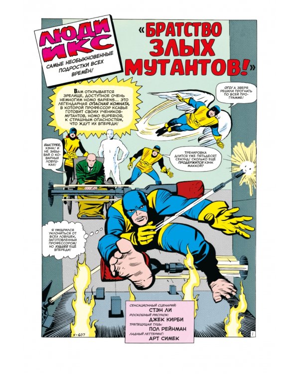 Люди Икс #4. Первое появление Алой Ведьмы
