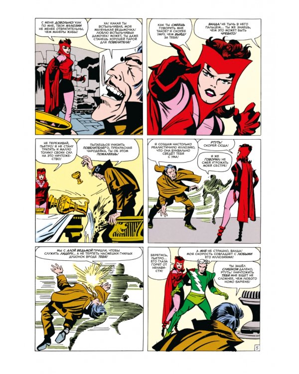 Люди Икс #4. Первое появление Алой Ведьмы