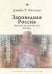 Заповедная Россия. Прогулки по русскому лесу XIX века