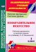 Изобразительное искусство. 1 класс. Рабочая программа и система уроков по учебнику Л. А. Неменской