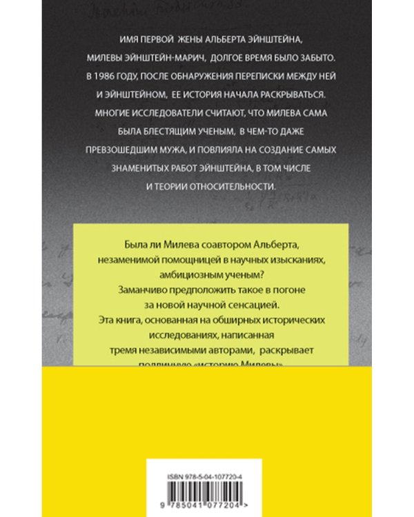 В тени Эйнштейна. Подлинная история жены гения