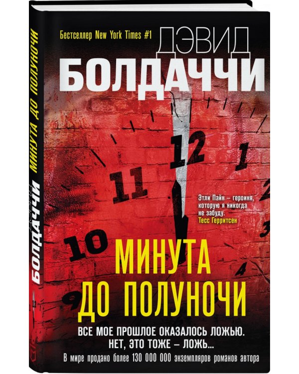 Минута до полуночи