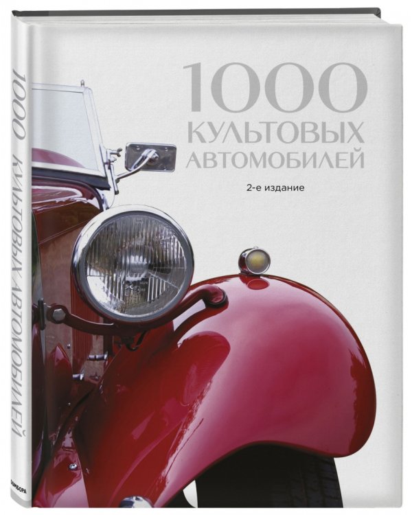 1000 культовых автомобилей