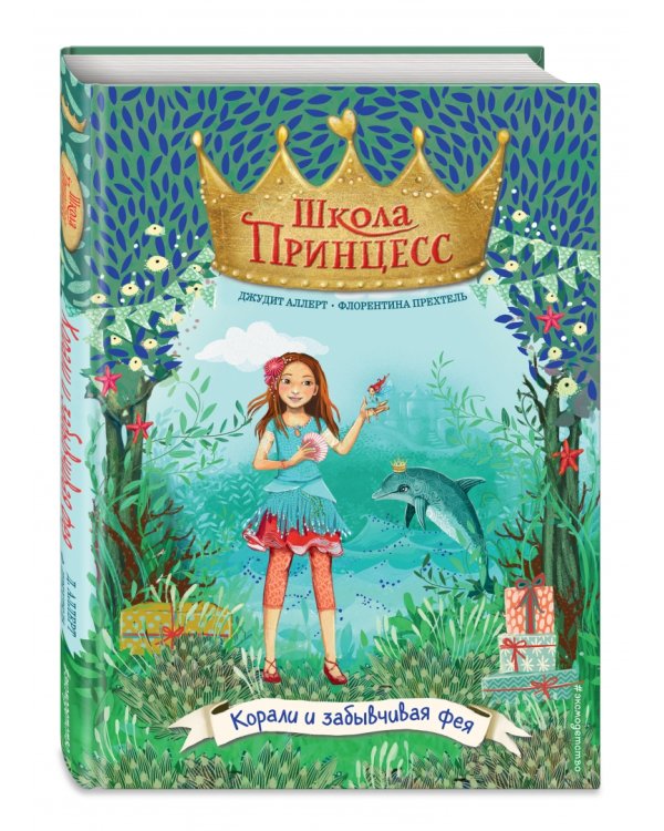 Корали и забывчивая фея (выпуск 5)