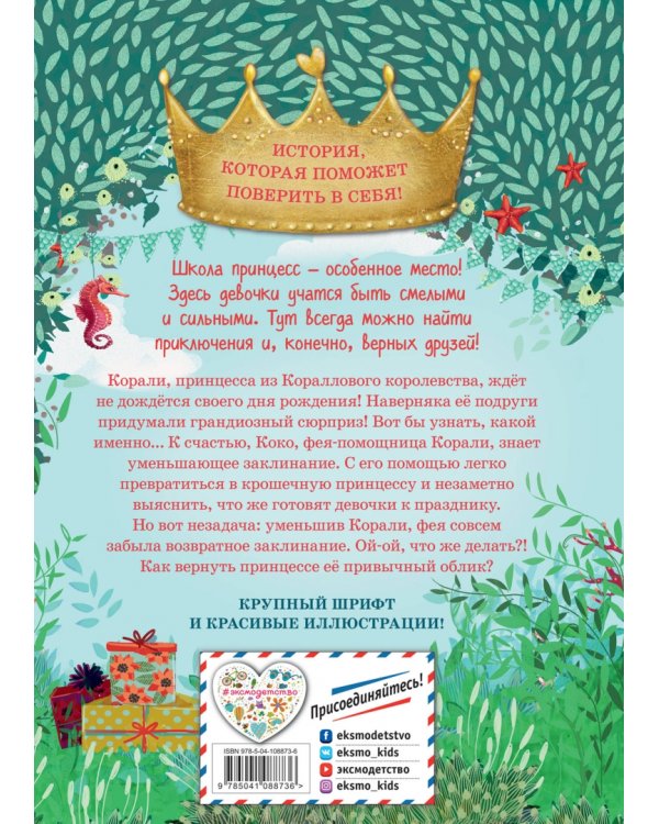 Корали и забывчивая фея (выпуск 5)