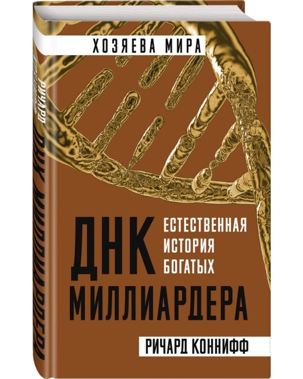 ДНК миллиардера. Естественная история богатых