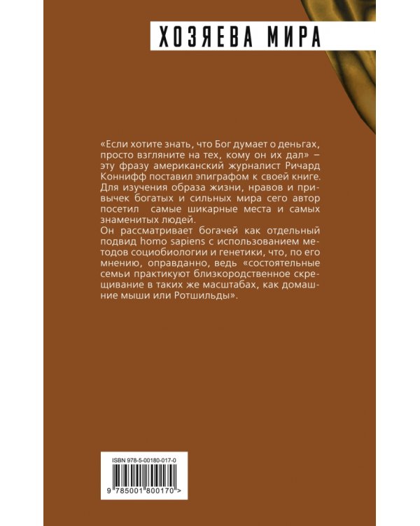 ДНК миллиардера. Естественная история богатых
