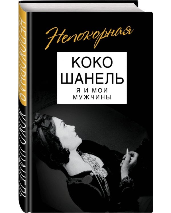 Коко Шанель. Я и мои мужчины