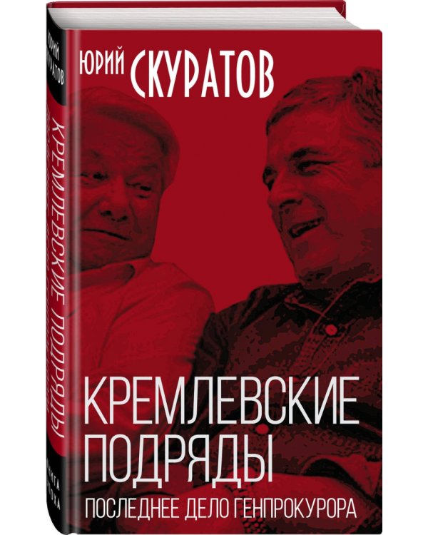 Кремлевские подряды. Последнее дело Генпрокурора