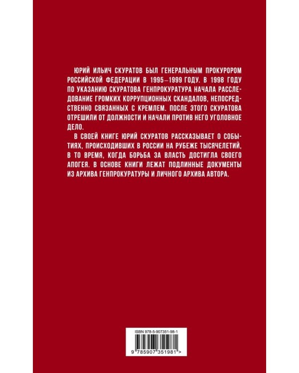 Кремлевские подряды. Последнее дело Генпрокурора