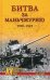 Битва за Маньчжурию 1900-1945 гг.
