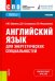 Английский язык для энергетических специальностей. Учебник