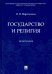 Государство и религия. Монография