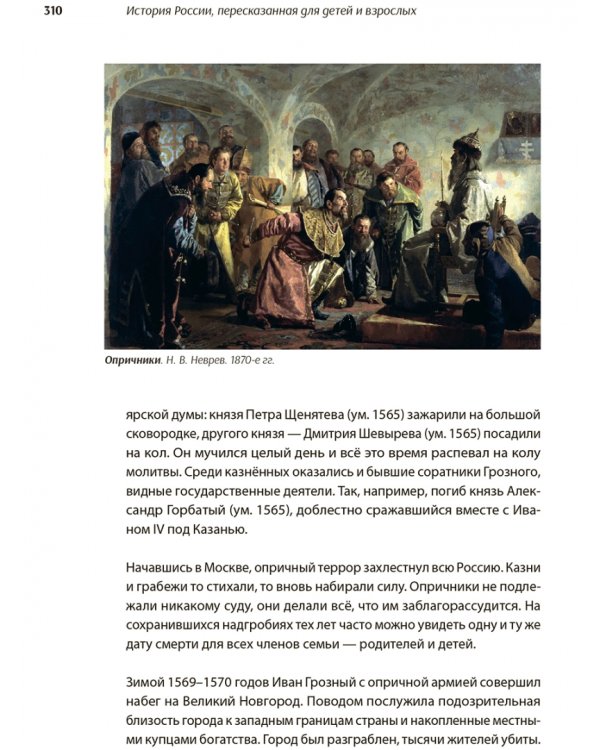 История России, пересказанная для детей и взрослых. В 2-х частях. Часть 1