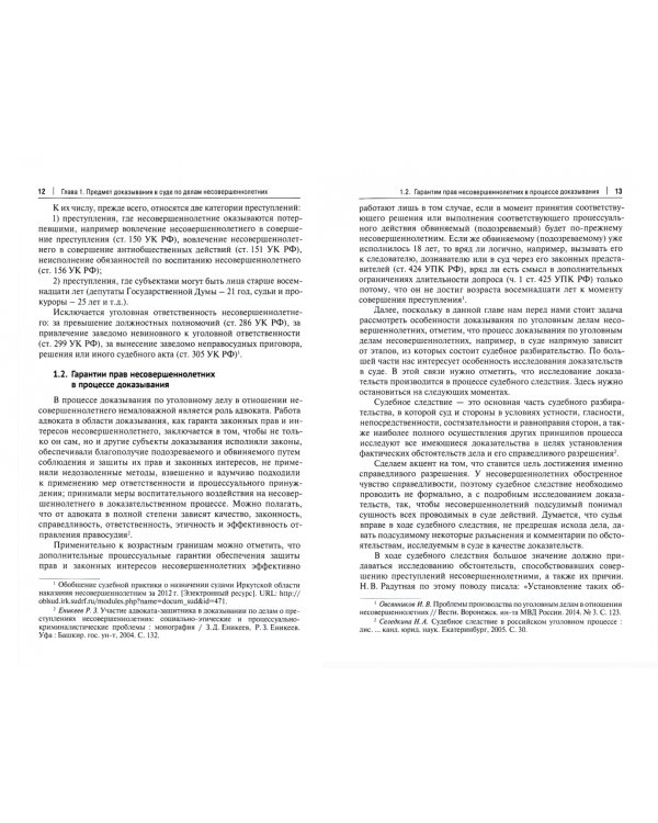 Личность несовершеннолетнего в предмете доказывания по уголовному делу. Учебное пособие