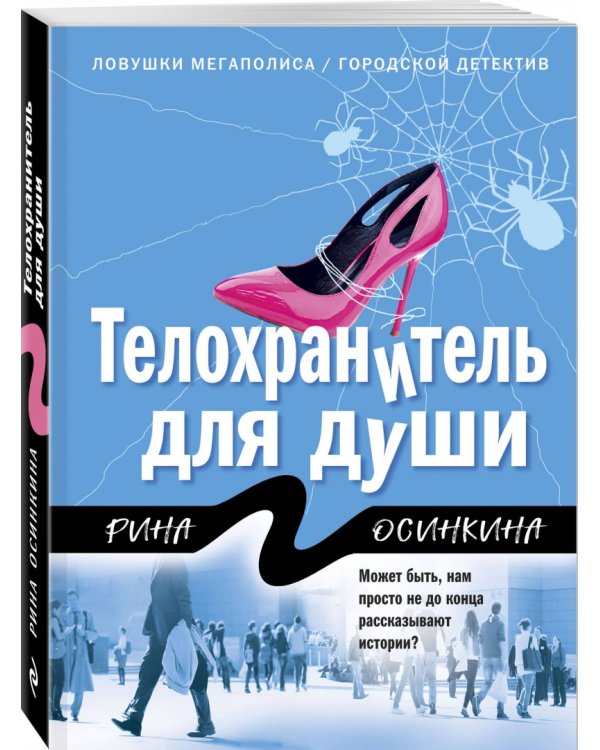 Телохранитель для души