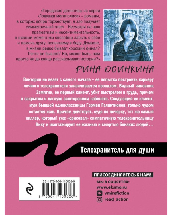 Телохранитель для души