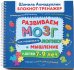 Развиваем мозг 7-9. Как тренировать логику и мышление у детей 7–9 лет. Блокнот-тренажер