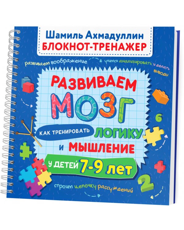 Развиваем мозг 7-9. Как тренировать логику и мышление у детей 7–9 лет. Блокнот-тренажер