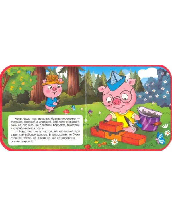 Три поросенка