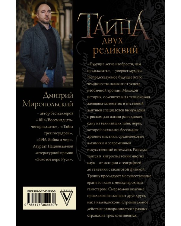 Тайна двух реликвий