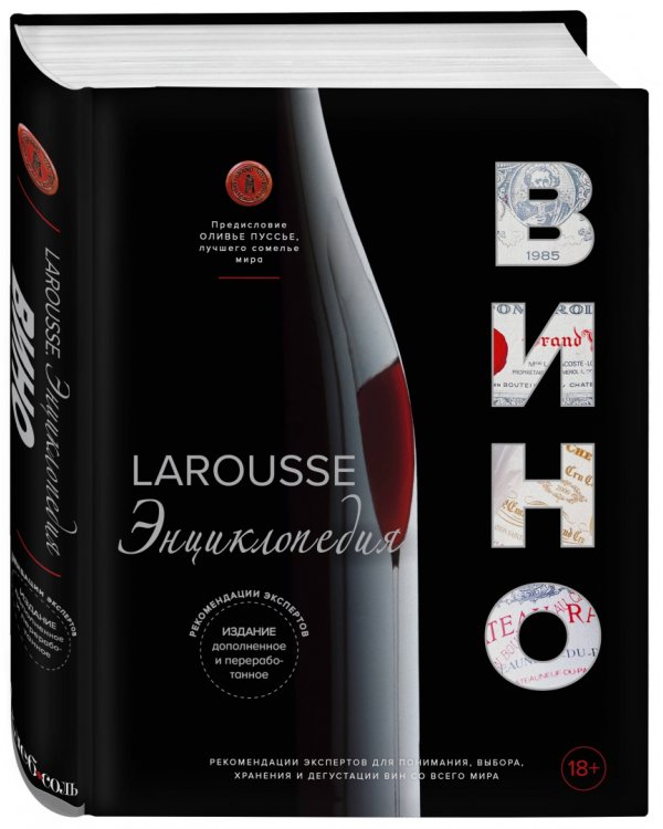 Ларусс. Вино. Энциклопедия