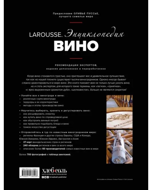 Ларусс. Вино. Энциклопедия