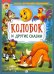 Колобок и другие сказки