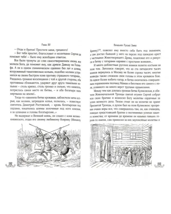 Житие, чудеса и подвиги Преподобного и Богоносного отца нашего Сергия игумена Радонежского