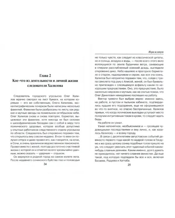 Игра вслепую. Остросюжетные детективы