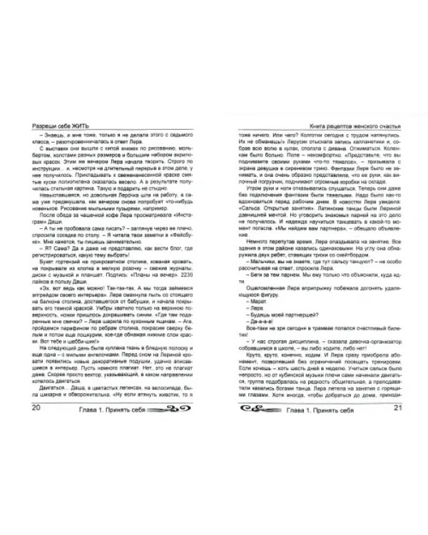 Разреши себе жить. Книга рецептов женского счастья