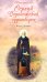 Преподобный Сергий Радонежский чудотворец. Житие. Акафист