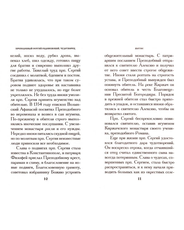 Преподобный Сергий Радонежский чудотворец. Житие. Акафист
