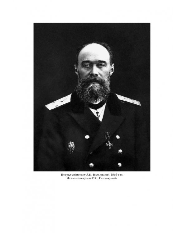 Арктические экспедиции Андрея Вилькицкого