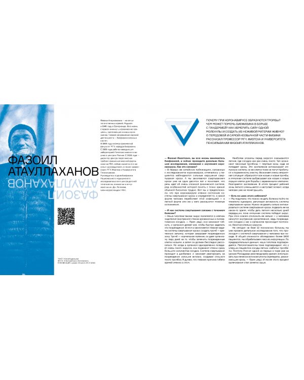 Физически это возможно. Сборник интервью