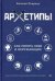 Архетипы. Как понять себя и окружающих